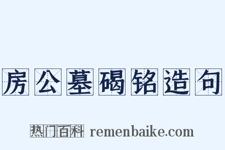 房公墓碣铭造句是什么意思的图片